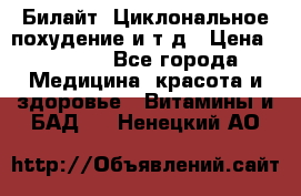 Билайт, Циклональное похудение и т д › Цена ­ 1 750 - Все города Медицина, красота и здоровье » Витамины и БАД   . Ненецкий АО